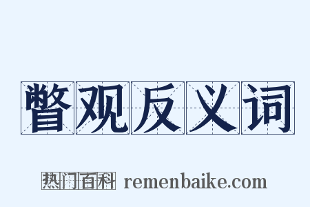 瞥观反义词是什么意思的图片